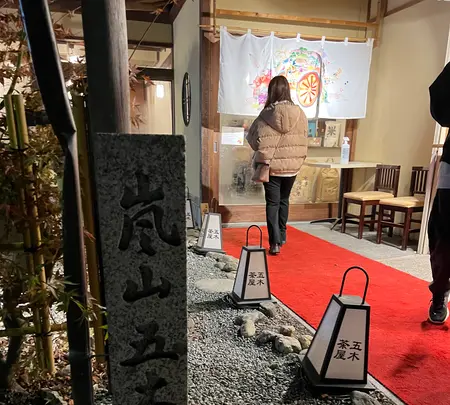 五木茶屋 arashiyama itsukichayaの写真・動画_image_479203