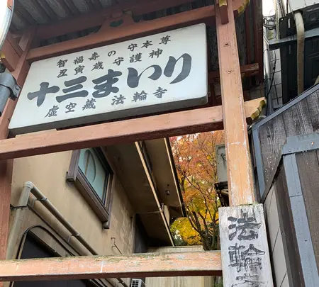 法輪寺の写真・動画_image_479324