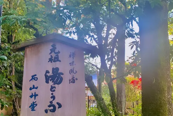 西山艸堂の写真・動画_image_479345