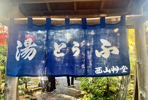 西山艸堂の写真・動画_image_479358