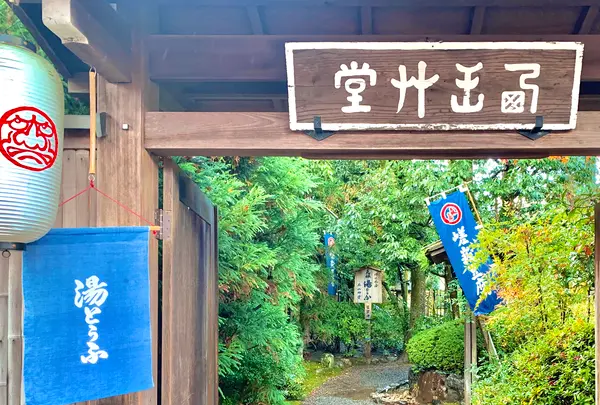 西山艸堂の写真・動画_image_479359