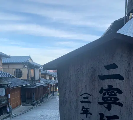 三年坂・二年坂の写真・動画_image_479462