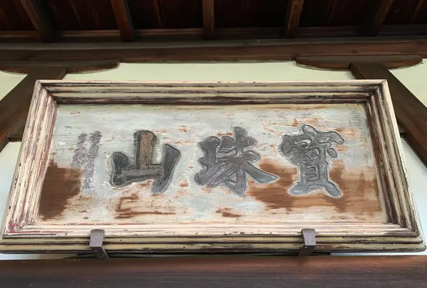 東福寺　光明院の写真・動画_image_479467