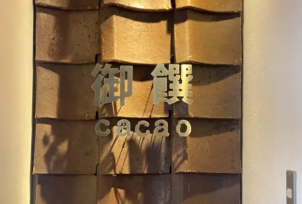 御饌cacaoの写真・動画_image_479780