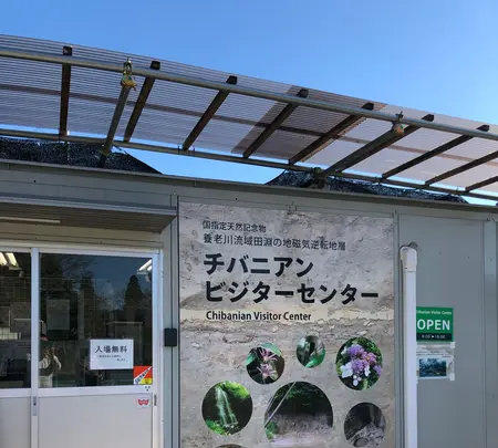 チバニアンビジターセンターの写真・動画_image_480352