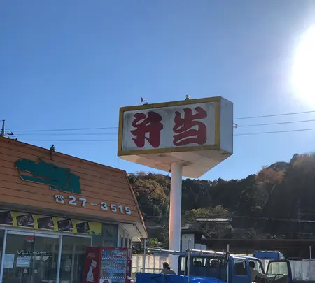 としまや弁当久留里店の写真・動画_image_480379