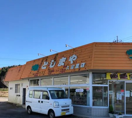 としまや弁当久留里店の写真・動画_image_480380