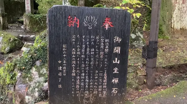 御開山坐禪石の写真・動画_image_480774