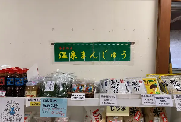 湯来特産品市場館の写真・動画_image_480953