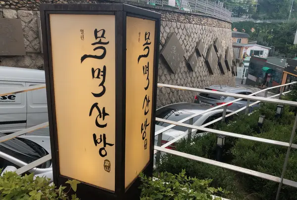 木覓山房/モンミョッサンバン/목멱산방の写真・動画_image_482884