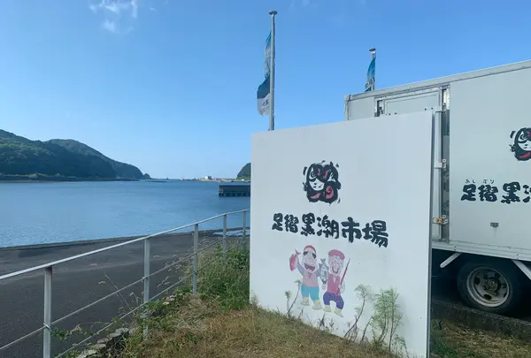 土佐清水さかなセンター 足摺黒潮市場の写真・動画_image_483054
