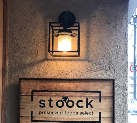 保存食専門店stoockの写真・動画_image_483313