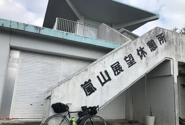 嵐山展望台の写真・動画_image_483635