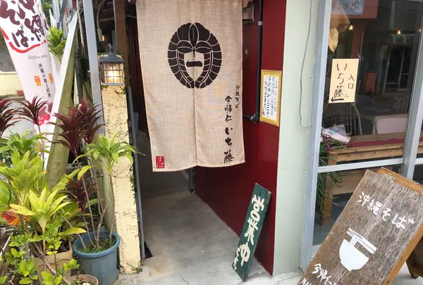 沖縄そば 今帰仁いち藤の写真・動画_image_483641
