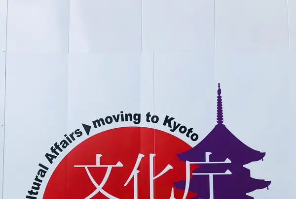 文化庁　京都建築中の写真・動画_image_483968