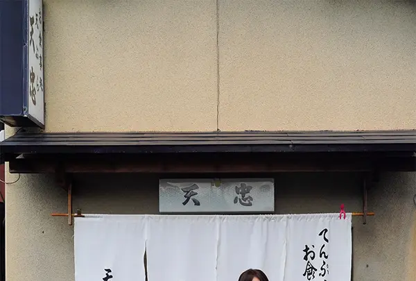 天ぷら天忠の写真・動画_image_484025