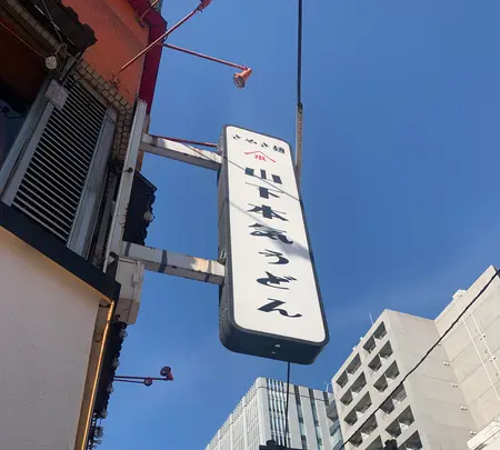 山下本気うどん 渋谷並木橋の写真・動画_image_484353