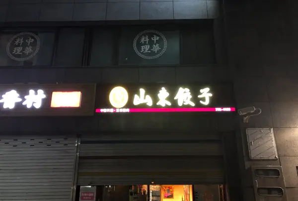 山東餃子/サンドンギョジャ/산동교자の写真・動画_image_484399
