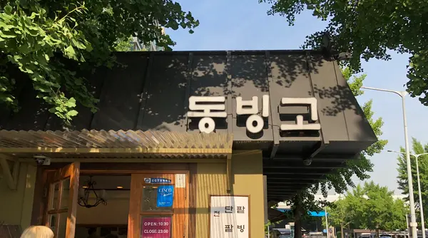 東氷庫/トンビンゴ/동빙고の写真・動画_image_484462