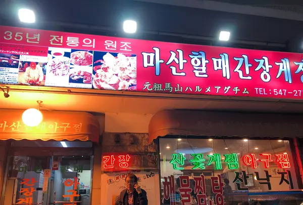 元祖馬山(ウォンジョマサン)ハルメアグチム/원조마산할매아구찜の写真・動画_image_484471