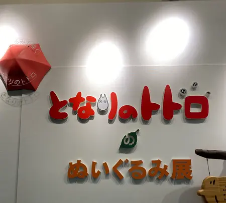 那須テディベア・ミュージアムの写真・動画_image_484503