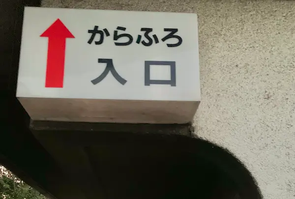 から風呂の写真・動画_image_485074