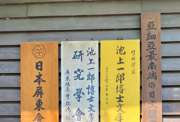 池上一郎博士文庫の写真・動画_image_485361