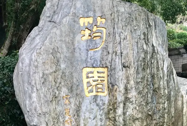 鄧麗君（テレサ・テン）紀念公園の写真・動画_image_485497