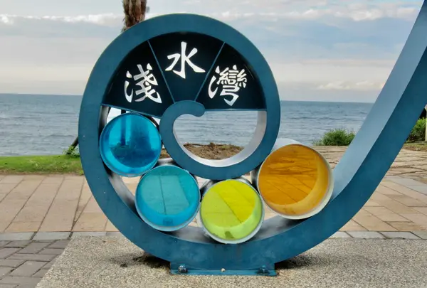 浅水湾の写真・動画_image_485510