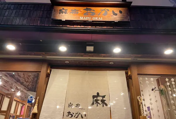 麻布おかい 奈良店の写真・動画_image_485616