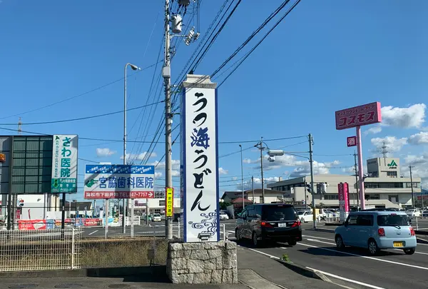 うつ海うどんの写真・動画_image_485735
