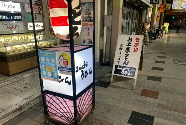 こんぴらうどんライオン通の写真・動画_image_485757