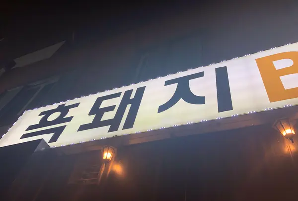 フッテジBBQ/흑돼지BBQの写真・動画_image_486474
