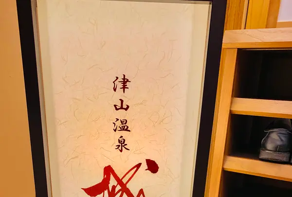 ザ・シロヤマテラス津山別邸（２０１９年２月２７日開業）の写真・動画_image_486998