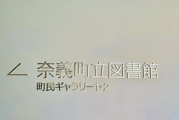 奈義町立図書館の写真・動画_image_487129