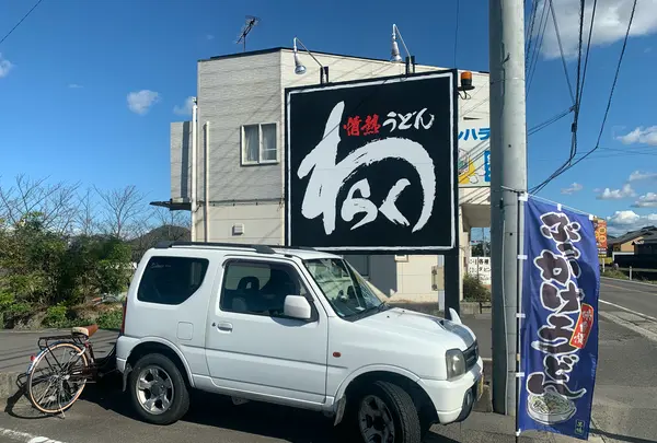 情熱うどん わらくの写真・動画_image_487509