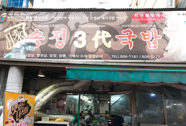 松亭３代クッパ/ソンジョンサムデクッパッ/송정삼대국밥の写真・動画_image_487599