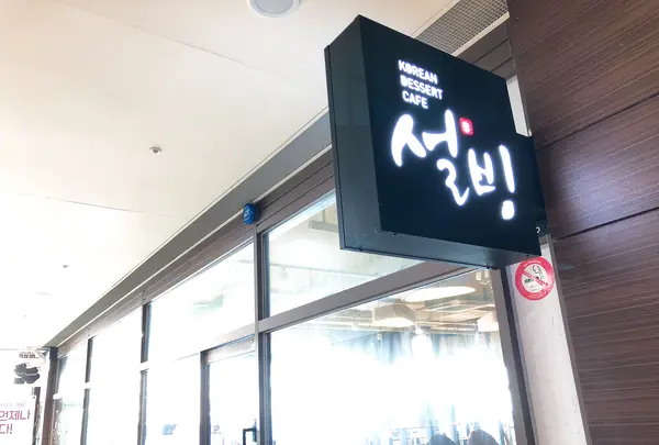 ソルビン 海雲台(ヘウンデ)駅店/설빙 해운대역점の写真・動画_image_487631