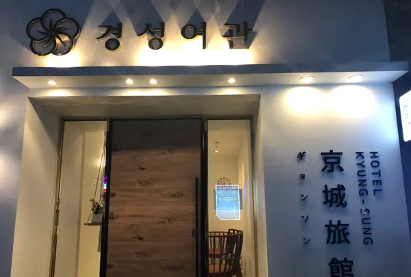 ホテル京城/ホテル キョンソン/Hotel Kyungsung/경성 여관の写真・動画_image_487664