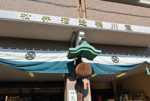 松井酒造株式会社の写真・動画_image_487938