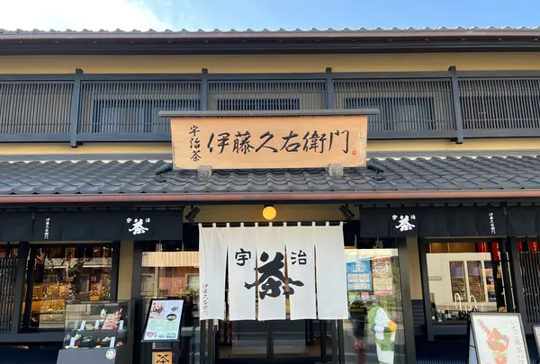 伊藤久右衛門 JR宇治駅前店の写真・動画_image_487996