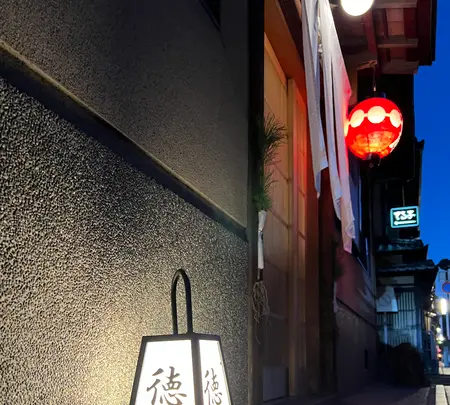 ぎおん徳屋の写真・動画_image_488218