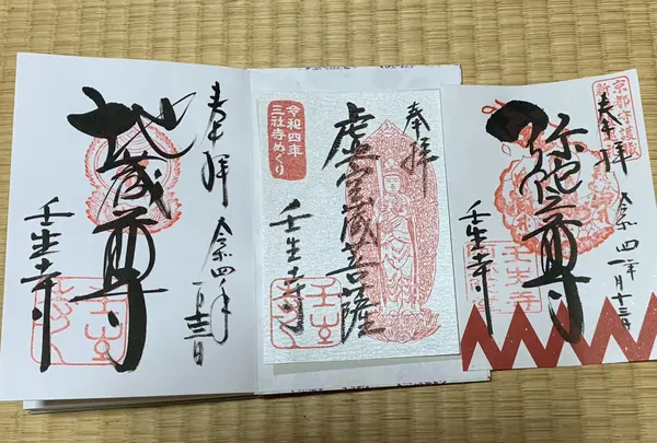 御朱印