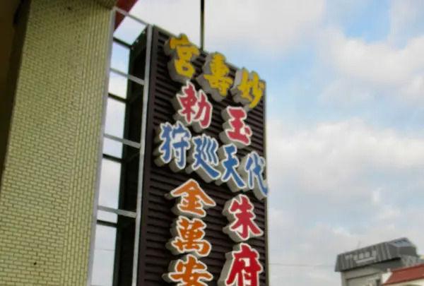 妙壽宮萬安王船室の写真・動画_image_488463