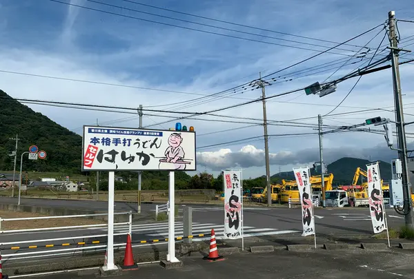 本格手打うどん はゆかの写真・動画_image_491027