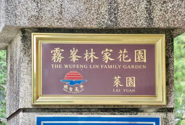 霧峰林家莱園の写真・動画_image_491126