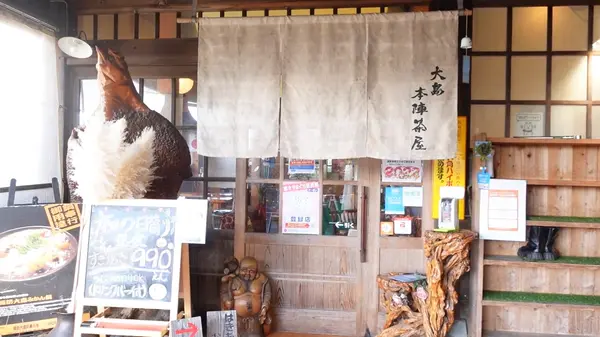 大島本陣茶屋の写真・動画_image_491465
