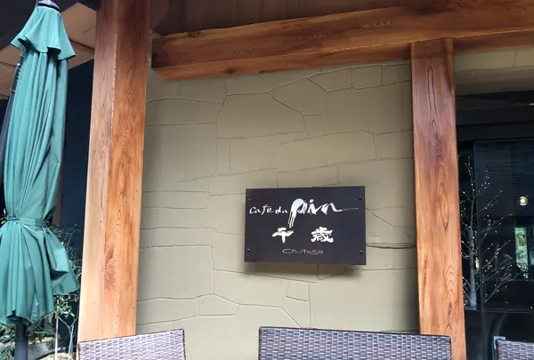 カフェ・ドゥ・パン café du pin 千歳の写真・動画_image_491529