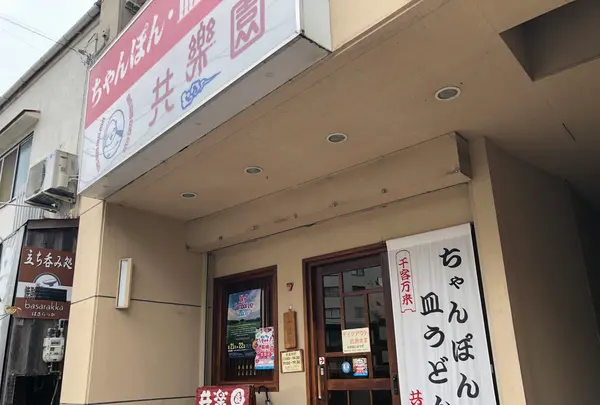 共楽園の写真・動画_image_491647