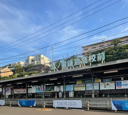 鎌倉高校前駅の写真・動画_image_492232